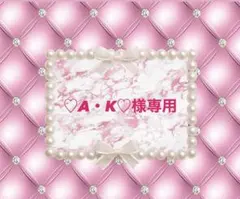 ♡A・K♡様専用ページです❤️ — image 1