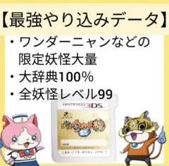 妖怪ウォッチ2本家　やり込みデータ — image 1