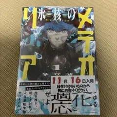 氷核のメテオ 1巻　初版　シュリンク付き — image 1