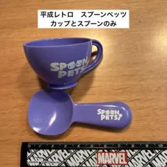 平成レトロ　スプーンペッツ　カップとスプーンのみ　紫 — image 1