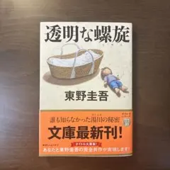 透明な螺旋 — image 1