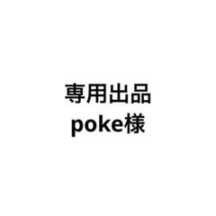 poke様専用 — image 1