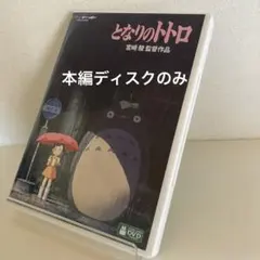 DVD ジブリ　となりのトトロ　宮崎駿　デジタルリマスター版　本編ディスク — image 1