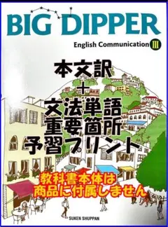 本文訳+重要語句予習プリント　 BIG DIPPER 3　新課程 — image 1