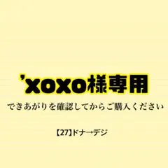 〔A〕'xoxo様専用 — image 1