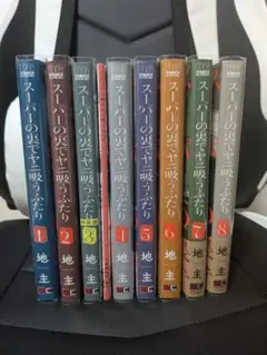 スーパーの裏でヤニ吸うふたり 1-8巻セット 地主 初版6冊含む — image 1