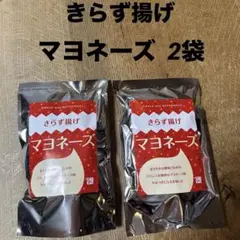きらず揚げ マヨネーズ 2袋 — image 1