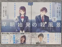 早朝始発の殺風景 上下巻セット　初版 — image 1