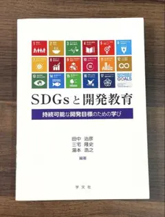 【匿名配送】SDGsと開発教育 持続可能な開発目標のための学び — image 1
