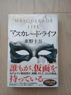 マスカレード・ライフ — image 1