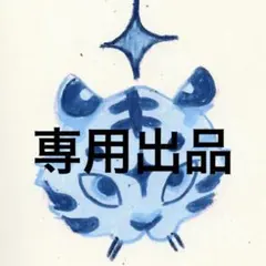 専用出品 — image 1