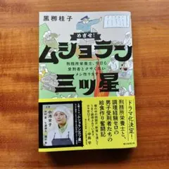めざせ!ムショラン三ツ星 — image 1