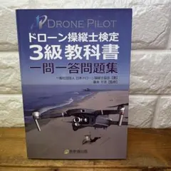 ドローン操縦士検定3級教科書 一問一答問題集 — image 1