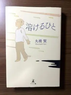 溶けるひと 丸橋賢 幻冬舎 — image 1