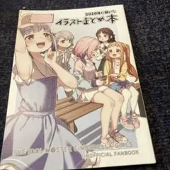 2020年に描いたイラストまとめ本　デレマス　ゆっきー　日下氏 — image 1