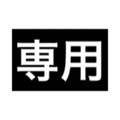 たとる様専用 — image 1