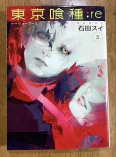 東京喰種:re 5 石田スイ著 — image 1