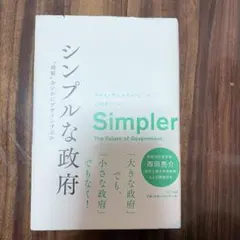 Simpler な政府 キャス・サンスティーン — image 1
