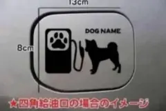 【送料無料】柴犬 しばいぬ 給油口 ステッカー リアガラス シルエット 車 犬 — image 1