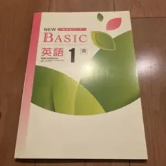 NEWBASIC英語 1年 中学生ワーク東京書籍ニューホライズン教科書準拠問題集 — image 1