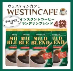 WESTINCAFEインスタントコーヒーマイルドブレンド150g×4袋 詰替 — image 1