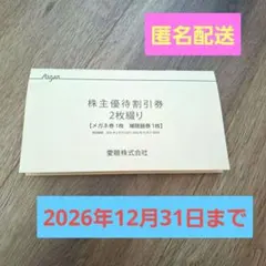 メガネの愛眼　AIGAN　割引券　2026年12月31日まで　株主優待　チケット — image 1