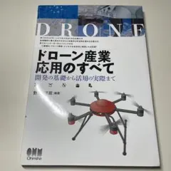 ドローン産業応用のすべて 開発の基礎から活用の実際まで — image 1
