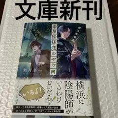 横浜馬車道 葦屋陰陽道のやり口 うそつきはゆうれいの始まり 文庫新刊 — image 1