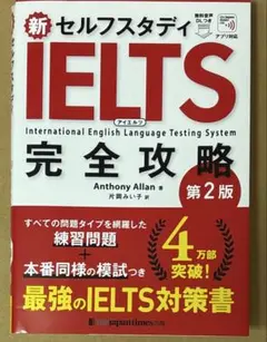 新セルフスタディIELTS完全攻略 — image 1