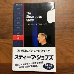 スティーブ・ジョブズ・ストーリー — image 1