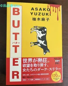 小説【入手不可 初版1刷1名様限定ラス１希少新品】BUTTER 柚木麻子 未使用 — image 1