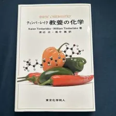 ティンバーレイク 教養の化学 — image 1