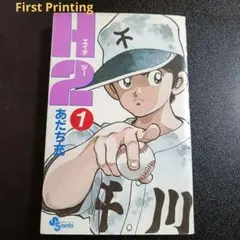 1st Print 初版 H2 エイチツー 1巻 あだち充 少年サンデー — image 1