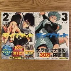 【匿名発送】ディグイット　2巻　3巻【新品】【初版】 — image 1