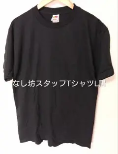 【Fruit of the Loom なし坊スタッフTシャツ L黒】レア！ — image 1