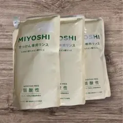 ミヨシ石鹸　せっけん専用リンス　3個セット　まとめ売り　MIYOSHIみよし石鹸 — image 1