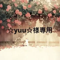 ☆yuu☆ 様　専用 — image 1