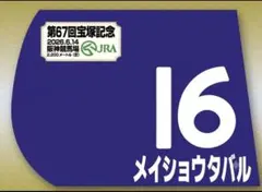 JRA メイショウタバル　宝塚記念　ミニゼッケン — image 1