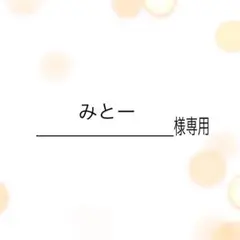 みとー様専用 — image 1