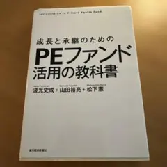 PEファンド活用の教科書 — image 1