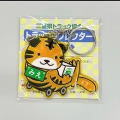 ✨レア✨トラッコ リフレクター 三重県トラック協会 反射キーホルダー 未開封 — image 1