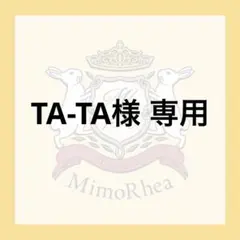 TA-TA様 専用 — image 1