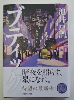 ブティック 池井戸潤 単行本 — image 1