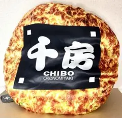 【新品最安値】千房　リアルお好み焼きクッション — image 1