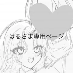 はるさま専用ページ — image 1
