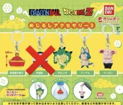 ドラゴンボール めじるしアクセサリー3 セミコンプ 4種類 — image 1