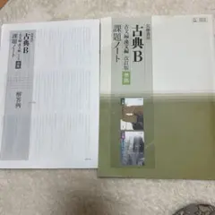 古典B 古文漢文　課題ノート — image 1