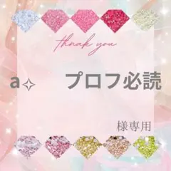 a✧︎プロフ必読様 — image 1