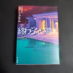終わらない週末 — image 1