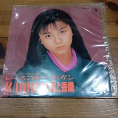 坂上香織 レーズンカーディガン レコード — image 1